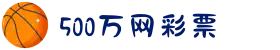 500彩票官方网站 - 欢迎来到500彩票网